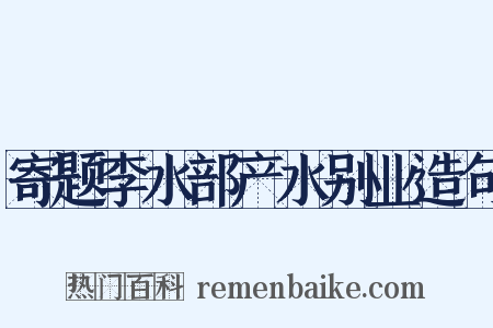寄题李水部产水别业造句是什么意思的图片